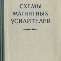 Схемы магнитных усилителей 1959 год