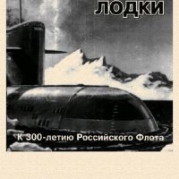 В.ГАГИН. Советские атомные подводные лодки