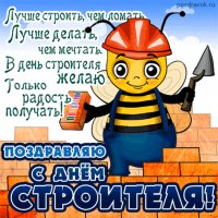 Поздравляю с днём строителя!