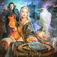 Ирмата Арьяр (8 книг)