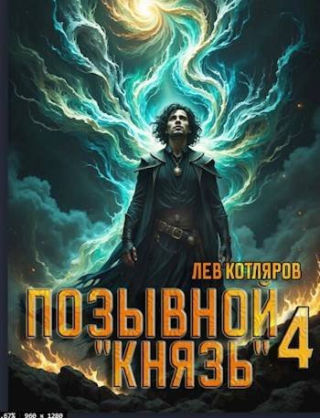 Лев Котляров Позывной "Князь" 4