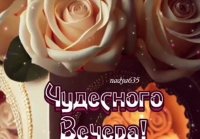 Чудесного вечера