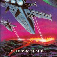 Гуляковский Евгений. Чужая планета. Трилогия