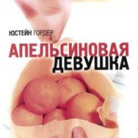 Юстейн Гордер Апельсиновая девушка