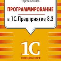 Программирование в 1С: Предприятие 8.3