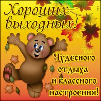 Хороших выходных !