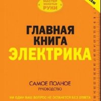 В.Жабцев-Главная книга электрика