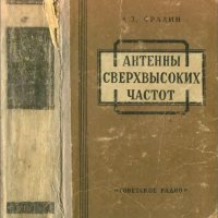 Антенны сверхвысоких частот Фрадин А З