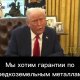 Трамп заявил, что США планируют получить украинские ресурс