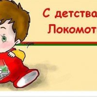 С детства за Локомотив !