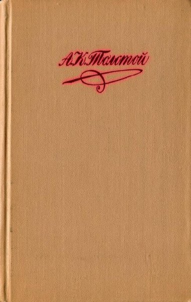 Толстой А.К Собрание сочинений в четырех Томах 1969 text