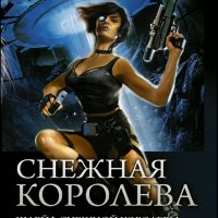 Лысак Сергей. Снежная Королева. Трилогия