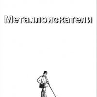 Металлоискатели