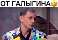 Анекдот от Галыгина