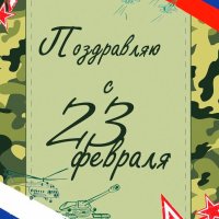 23 февраля