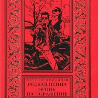 Катериничев Пётр. Редкая птица. Огонь на поражение