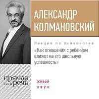 Александр Колмановский. Как отношения с ребёнком влияют