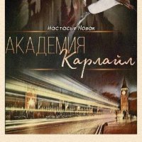 Н.Новак. Академия Карлайл (SI). 794008 original 79ef5