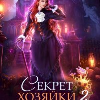 Секрет хозяйки Роуз Холла 2