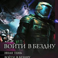 Мартьянов Андрей. Войти в бездну. Книги 1-5