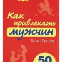 Как привлекать мужчин. 50 правил уверенной женщины