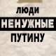 НЕНУЖНЫЕ путину #16. "...Не хвилюйтеся, нас тут підкармлюють