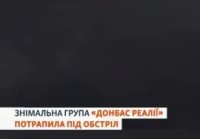 Кара с Небес или трёхочковый. Украинские журналисты брали