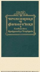 К.Биркин. Временщики и фаворитки XVI, XVII и XVIII в