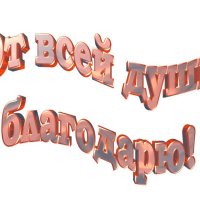 От всей души благодарю-25