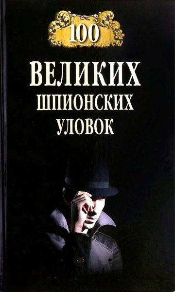 Бернацкий. 100 великих шпионских уловки