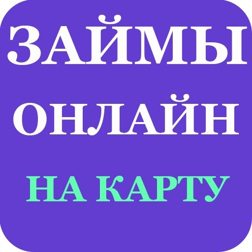 Займ онлайн на карту