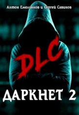 DLC. Даркнет 2