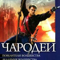 Смирнов Леонид. Цикл "Чародеи". Книги 1-5