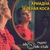 Чехов. Ариадна. Зелёная коса.