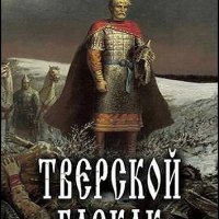 Емельянов - Цикл Тверской Баскак [5 книг] (2023-2024) FB2