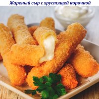 Жареный сыр с хрустящей корочкой