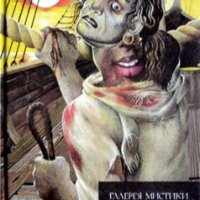 (1992) Зловещие мертвецы [Антология]