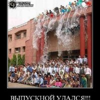 Выпускной удался