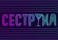 Сеструха S2E7