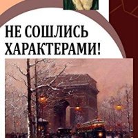 Островский Александр - Не сошлись характерами