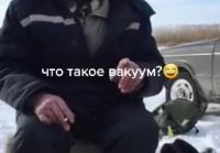 Что такое вакуум