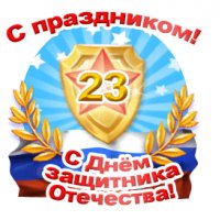 23 февраля