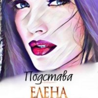 Елена Звездная.Подстава