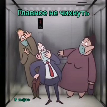 Главное не чихнуть.