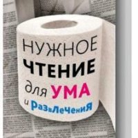 Нужное чтение для ума и развлечения