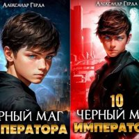 Александр Герда Чёрный маг императора. Книги 1-10