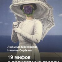 Людмила Макагонова, Наталья Серегина-19 мифов о популярных