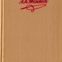 Толстой А.К Собрание сочинений в четырех Томах 1969 text