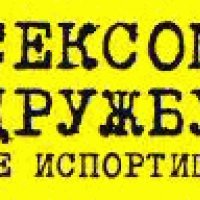 Сексом дружбу не испортишь