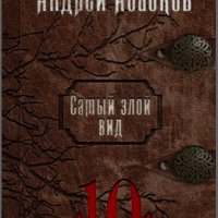 Абабков Андрей. Самый злобный вид.1 - 10 книги.